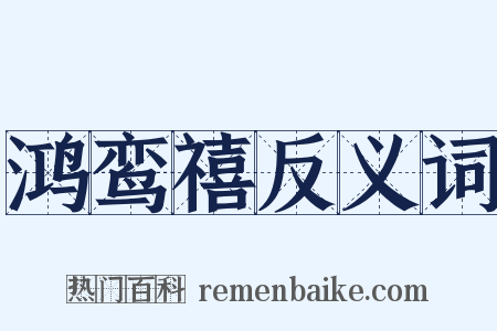 鸿鸾禧反义词是什么意思的图片